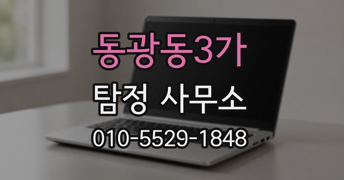 동광동3가 탐정 사무소