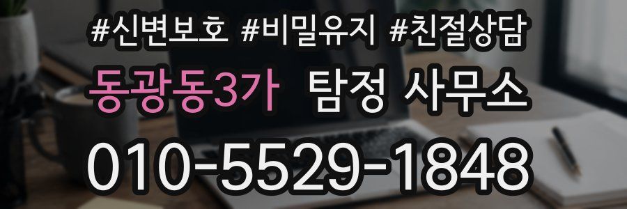 동광동3가 탐정 사무소