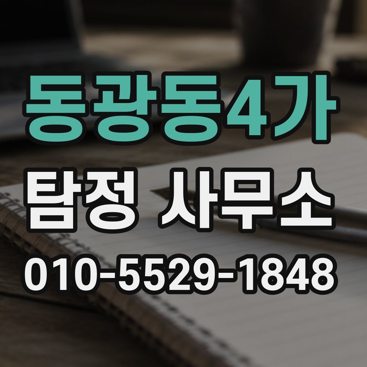 동광동4가 탐정 사무소 상담 예약 전 알아야 할 점
