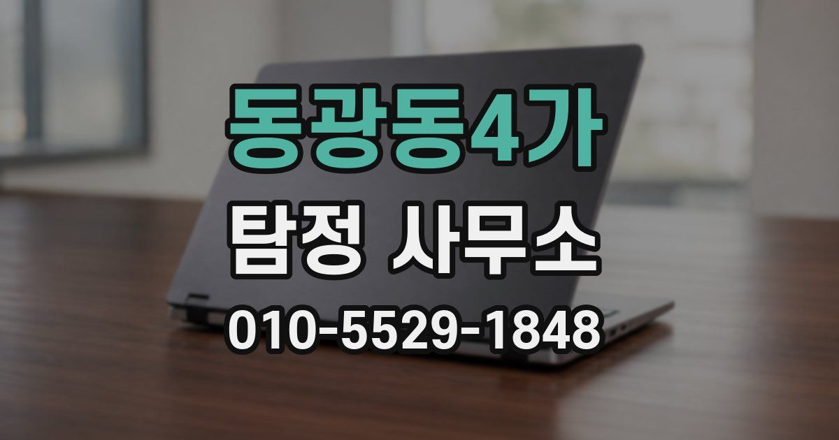 동광동4가 탐정 사무소