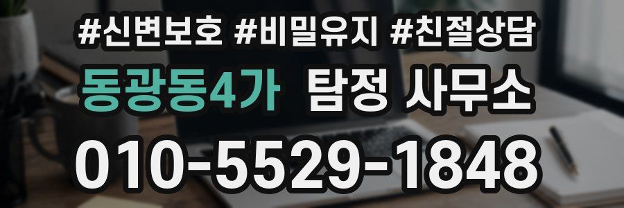 동광동4가 탐정 사무소