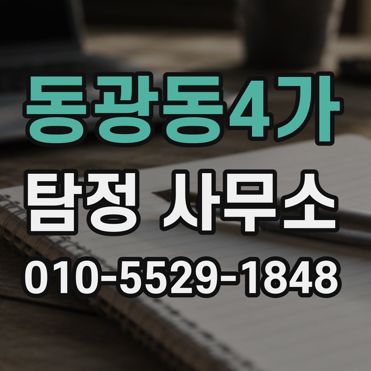 동광동4가 탐정 사무소