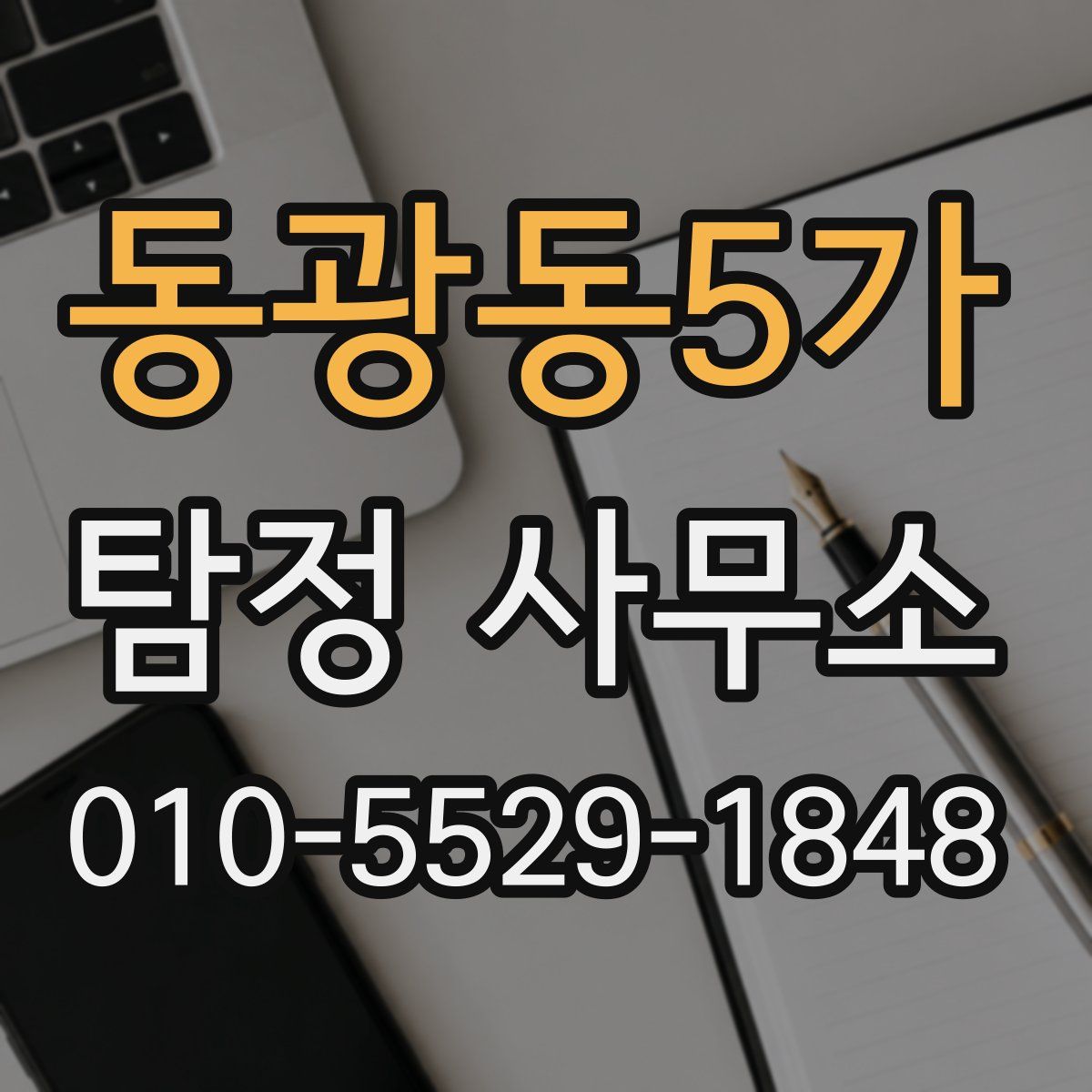 동광동5가 탐정 사무소