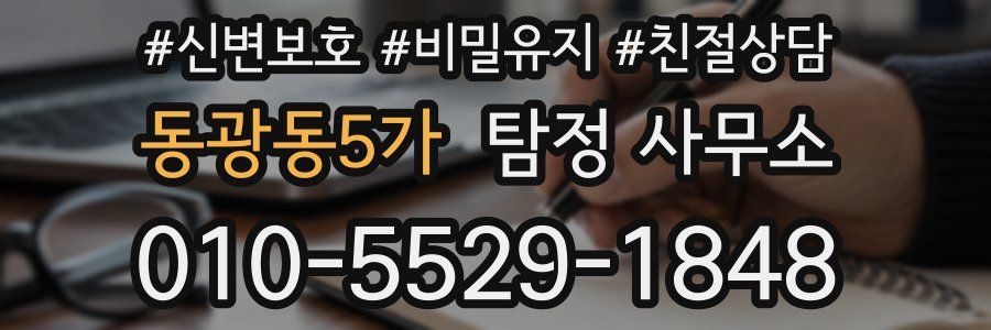 동광동5가 탐정 사무소