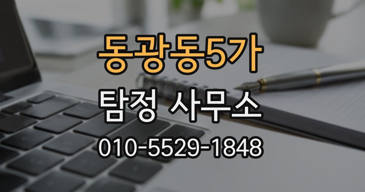 동광동5가 탐정 사무소