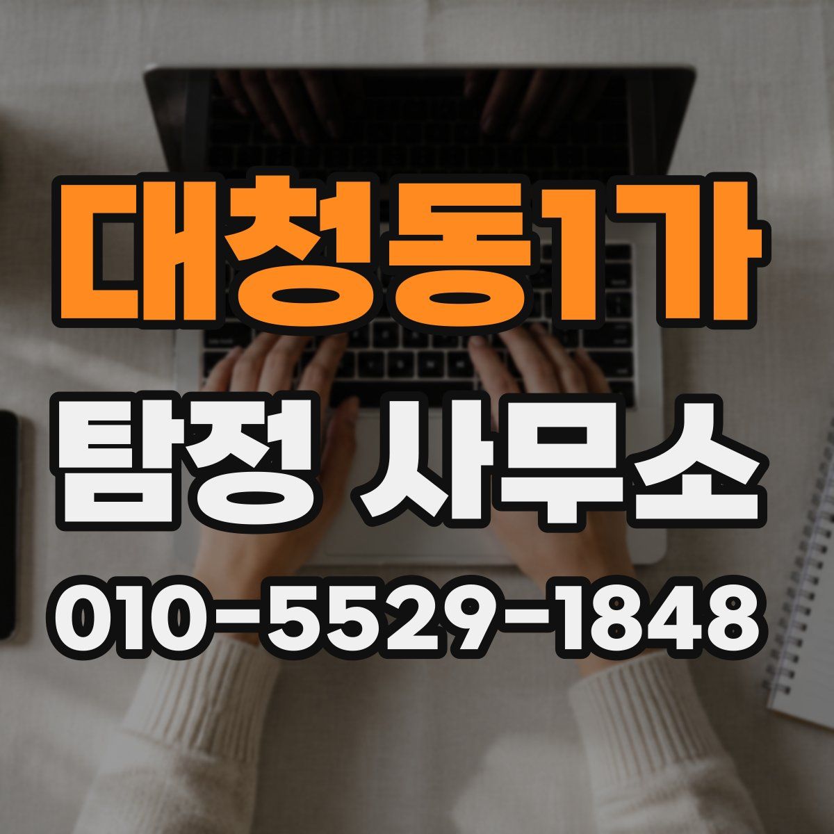대청동1가 탐정 사무소