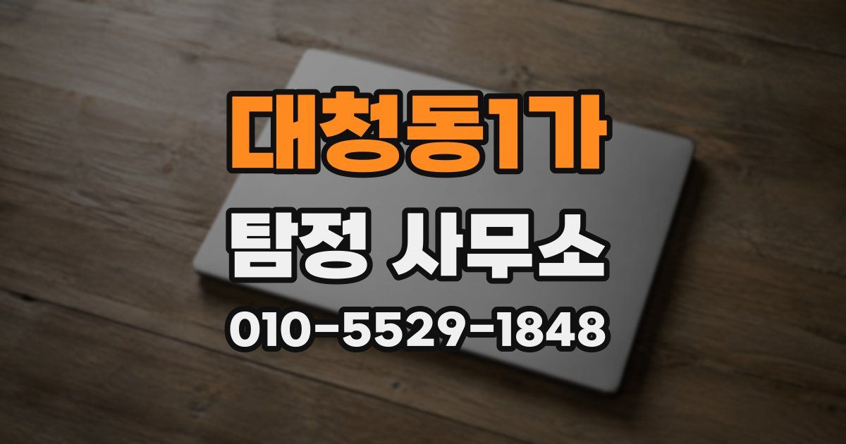 대청동1가 탐정 사무소