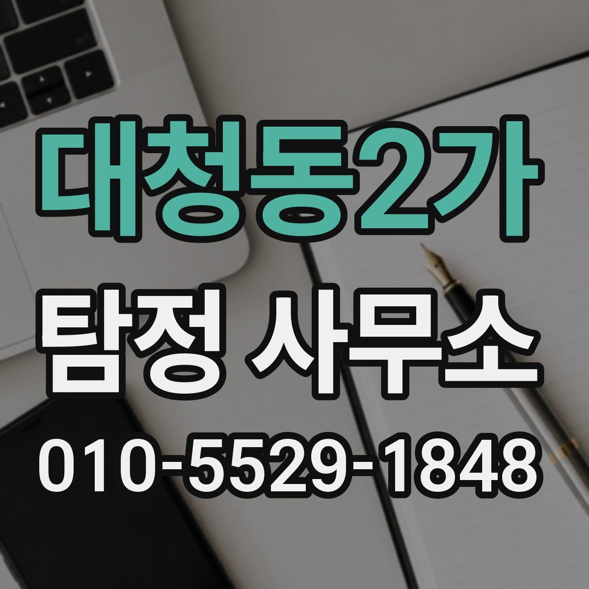 대청동2가 탐정 사무소