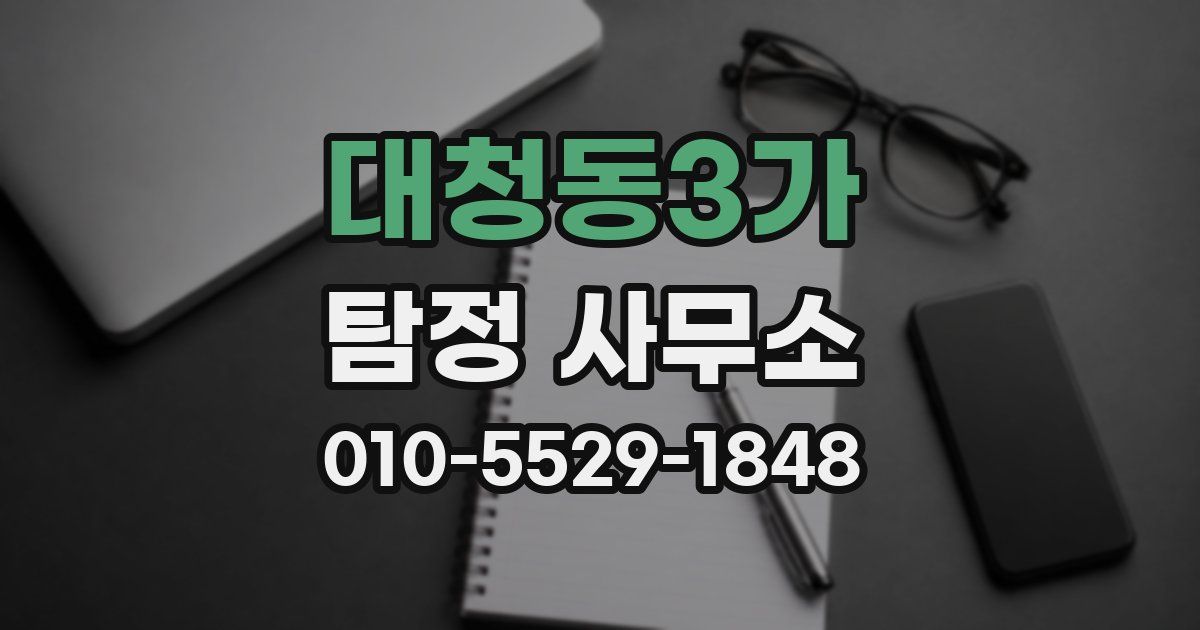 대청동3가 탐정 사무소