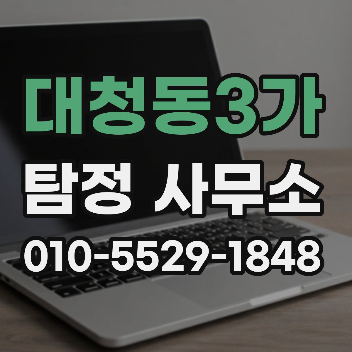 대청동3가 탐정 사무소