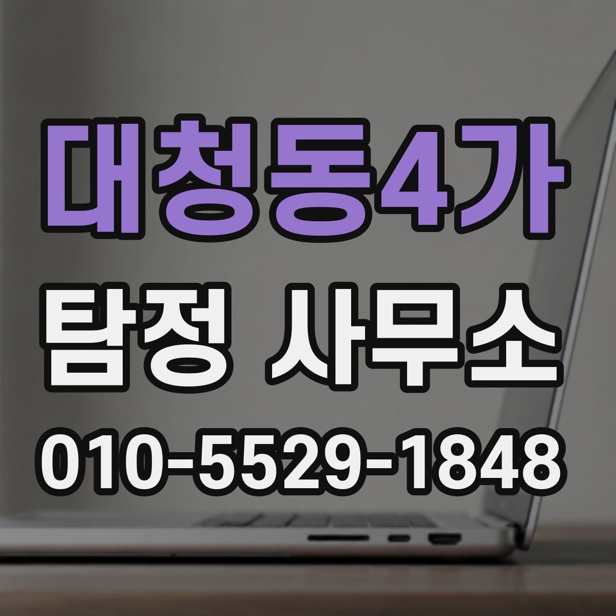 대청동4가 탐정 사무소