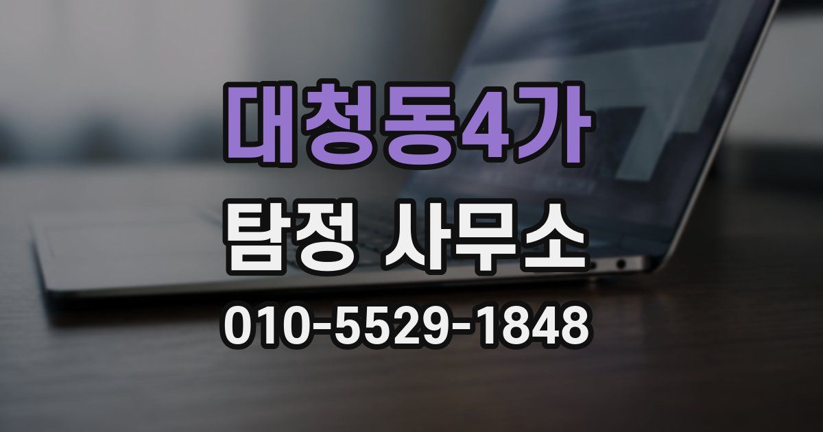 대청동4가 탐정 사무소