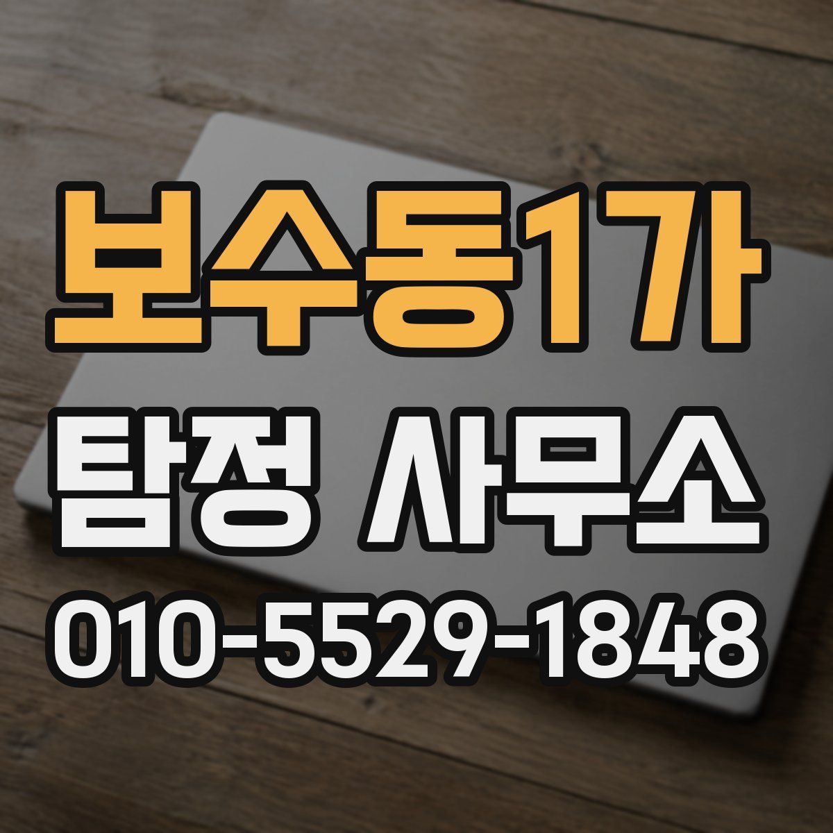 보수동1가 탐정 사무소