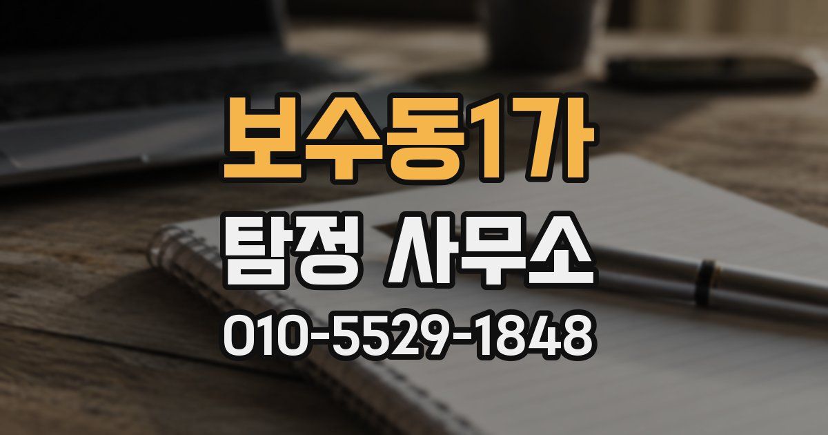 보수동1가 탐정 사무소