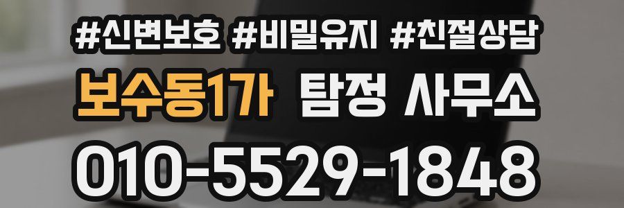 보수동1가 탐정 사무소