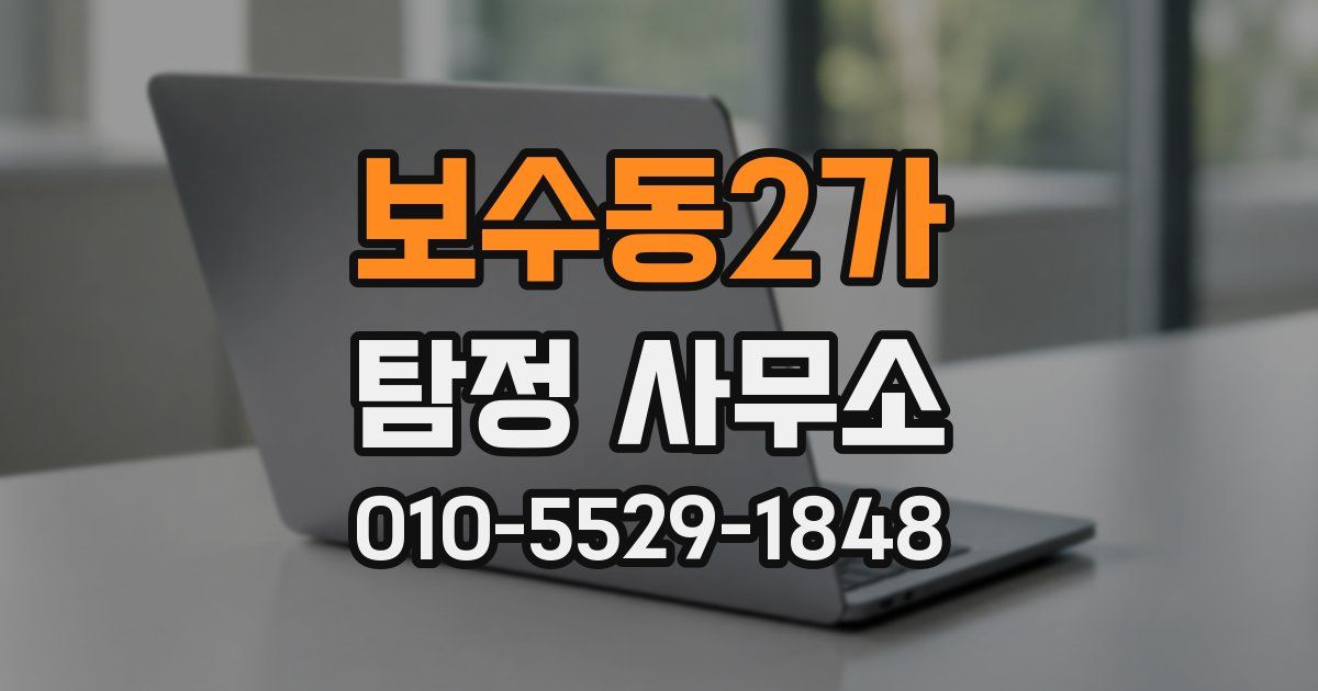 보수동2가 탐정 사무소