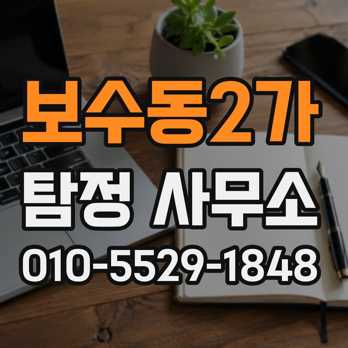 보수동2가 탐정 사무소