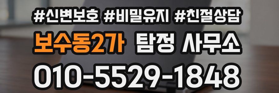 보수동2가 탐정 사무소