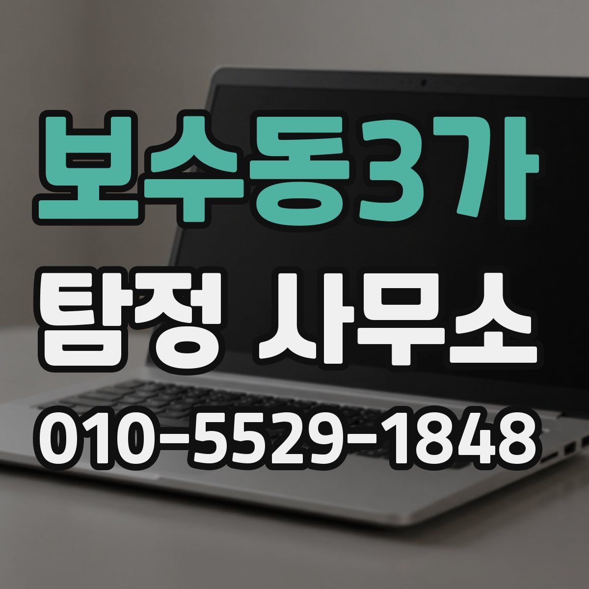 보수동3가 탐정 사무소