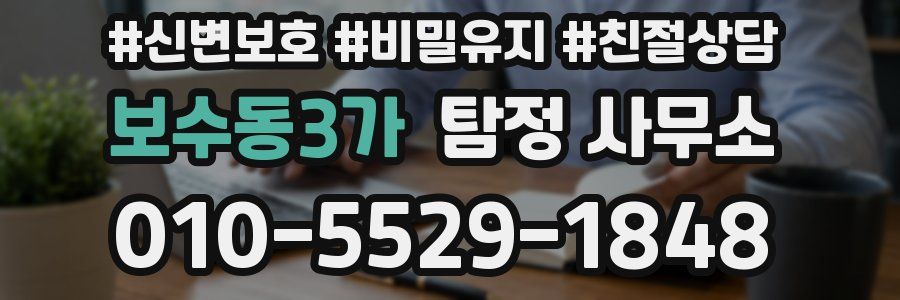보수동3가 탐정 사무소
