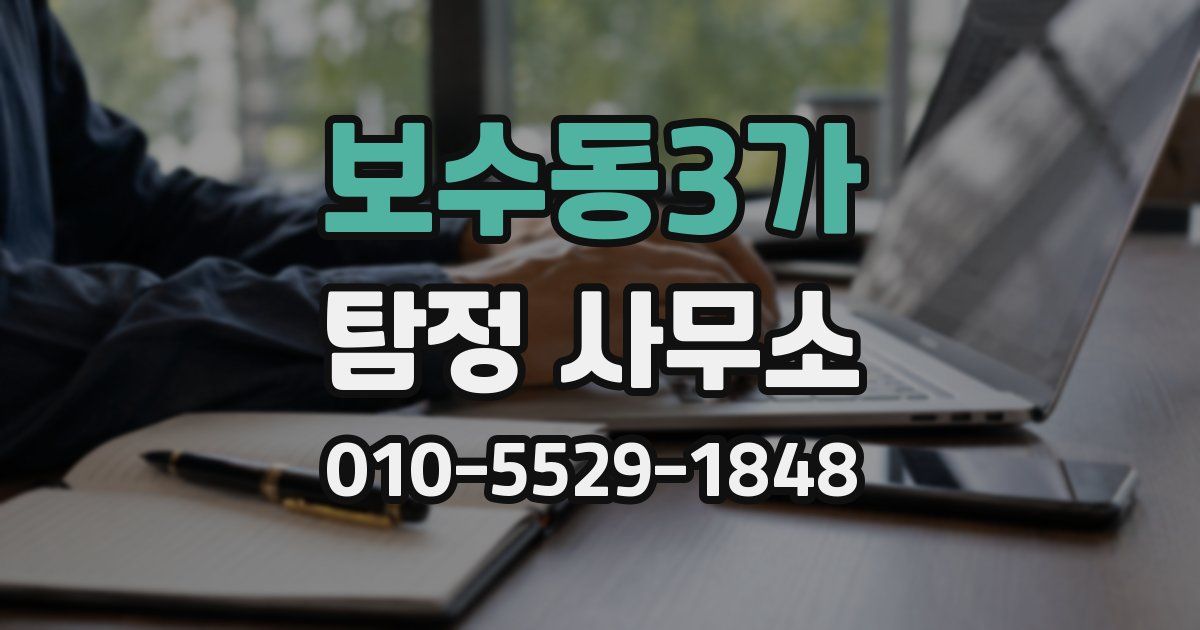 보수동3가 탐정 사무소