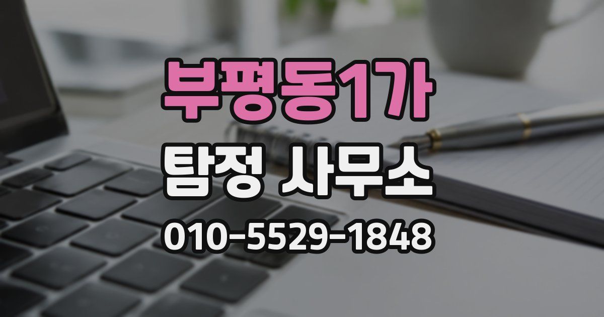 부평동1가 탐정 사무소