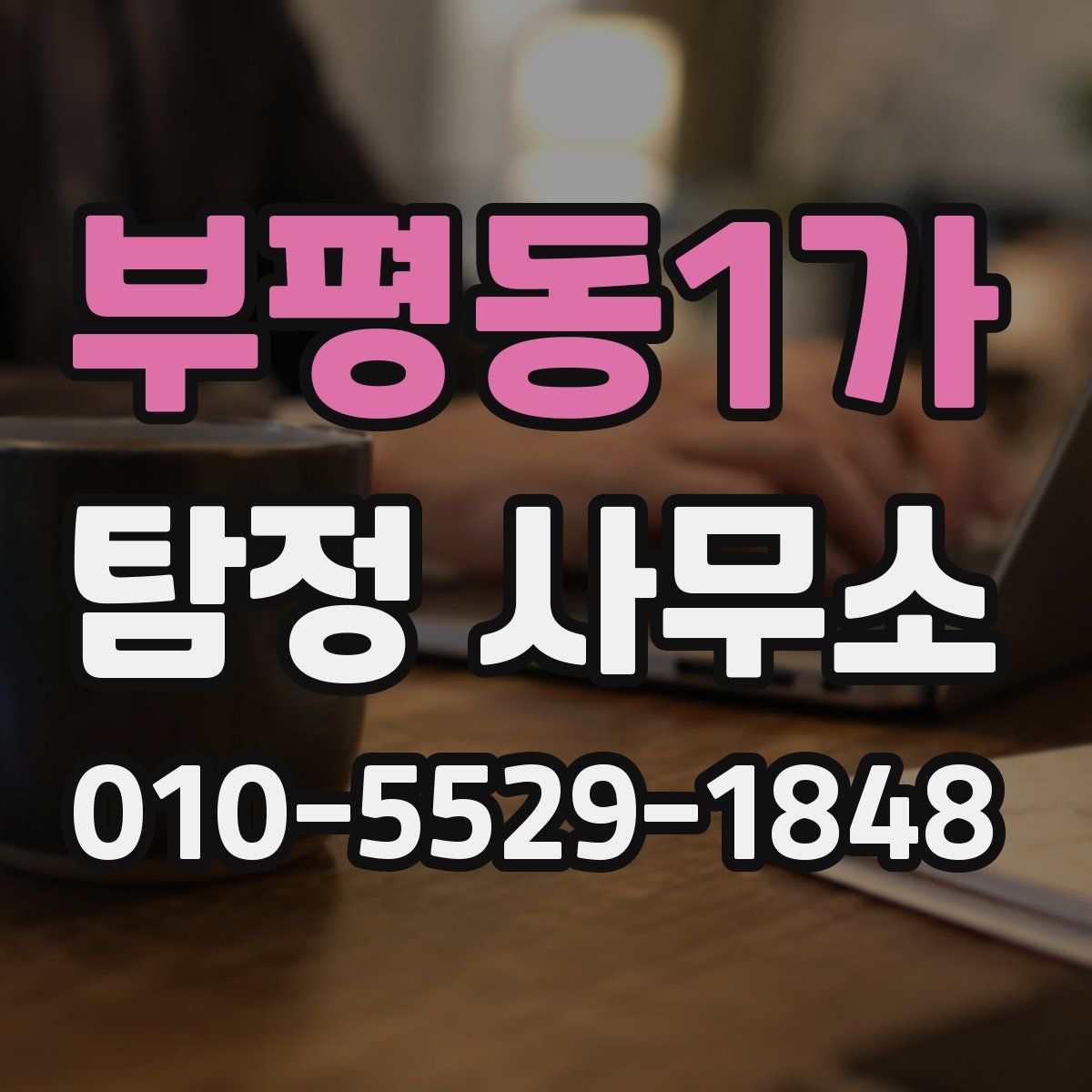 부평동1가 탐정 사무소