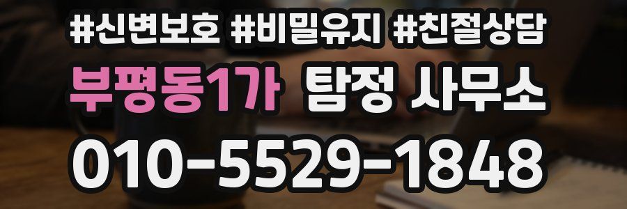 부평동1가 탐정 사무소