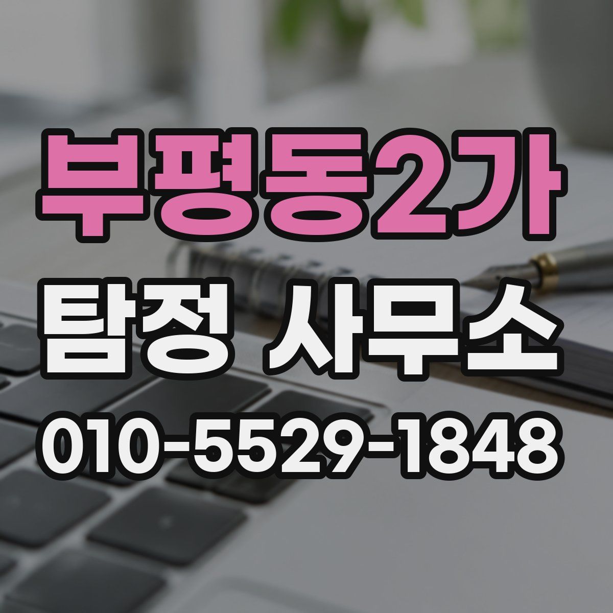 부평동2가 탐정 사무소