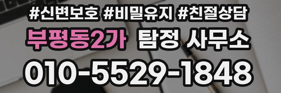 부평동2가 탐정 사무소