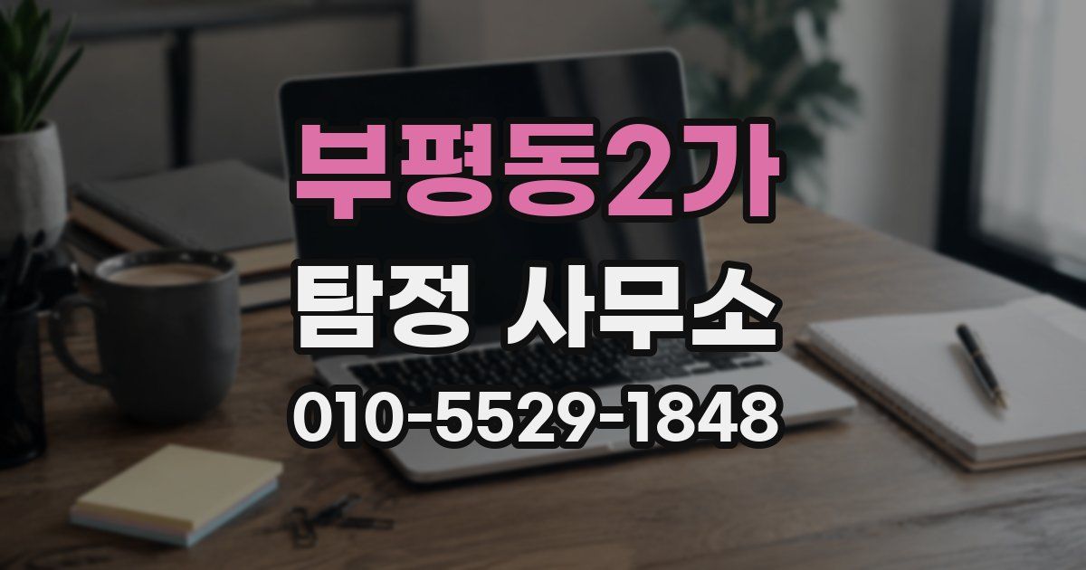 부평동2가 탐정 사무소