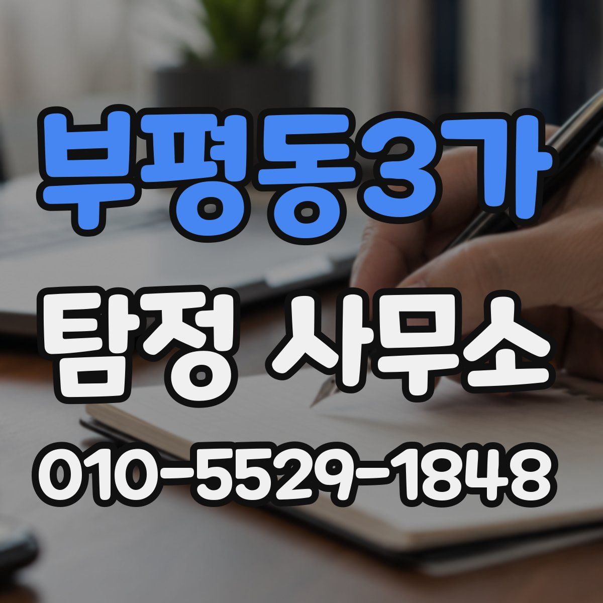 부평동3가 탐정 사무소