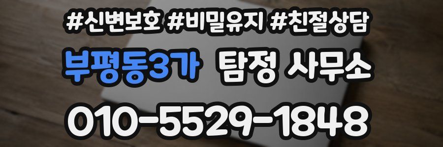 부평동3가 탐정 사무소