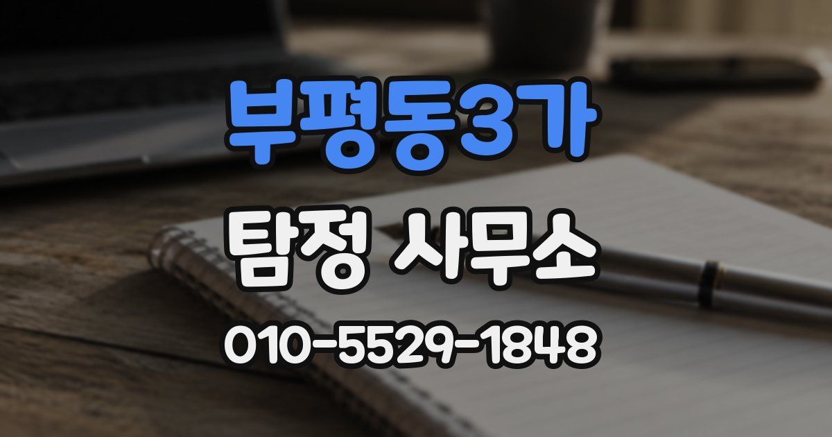 부평동3가 탐정 사무소