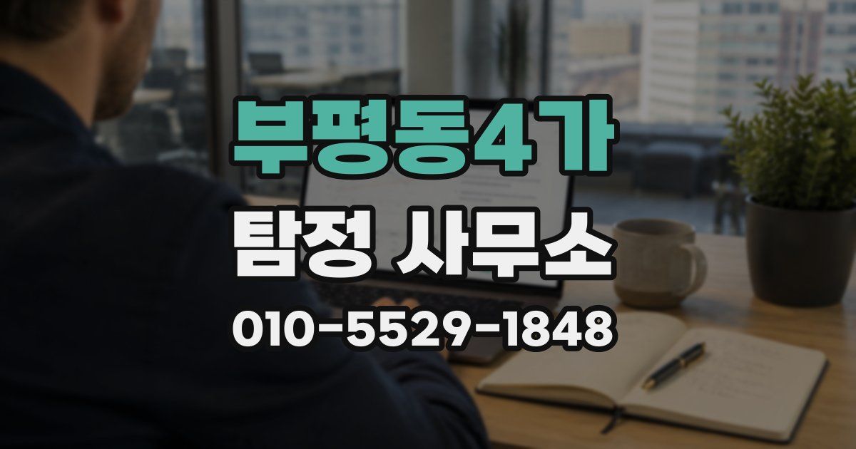 부평동4가 탐정 사무소