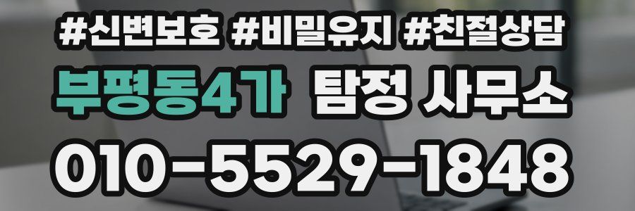 부평동4가 탐정 사무소