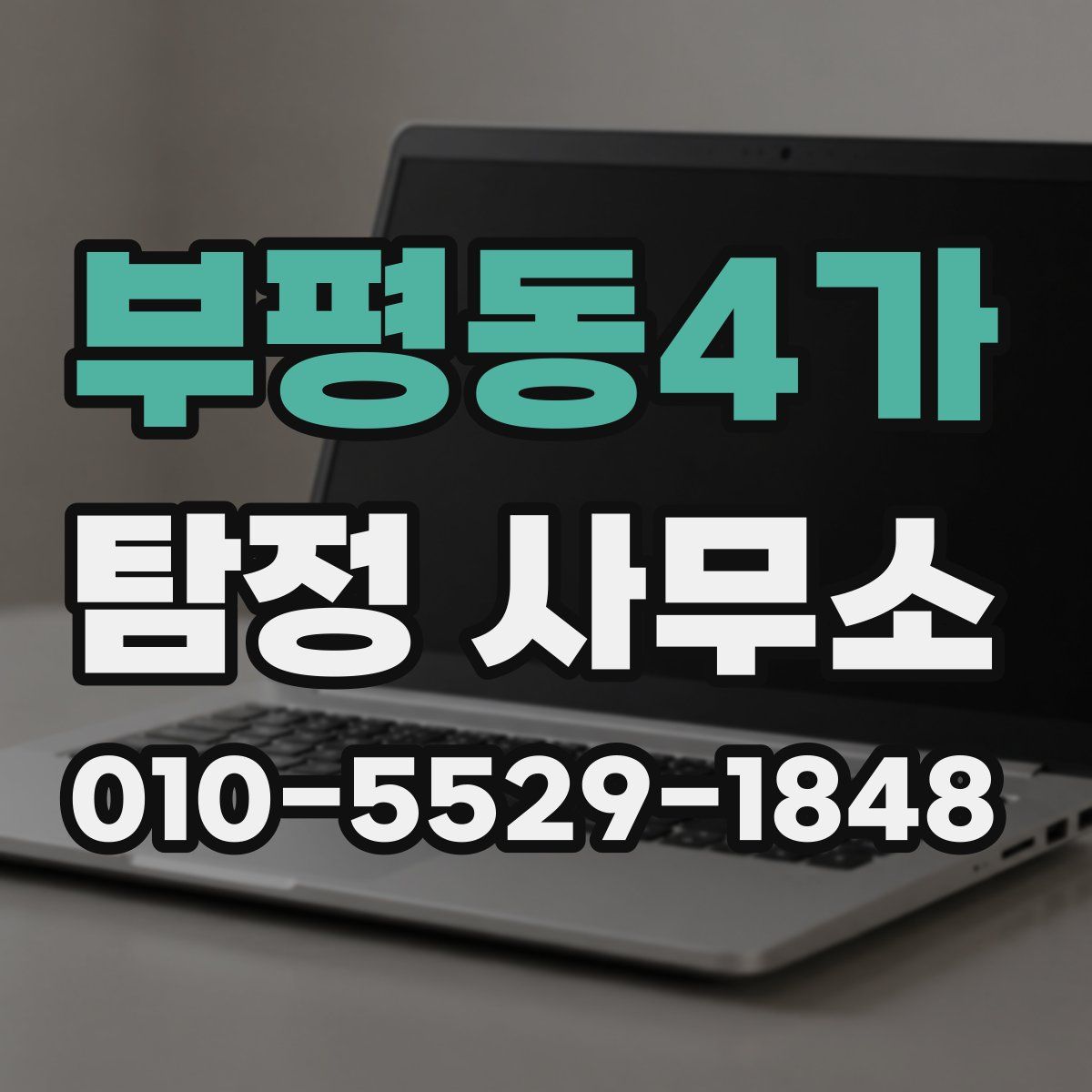 부평동4가 탐정 사무소