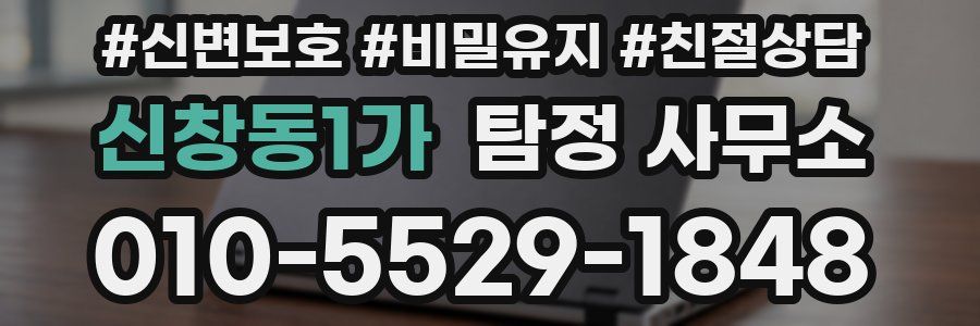 신창동1가 탐정 사무소