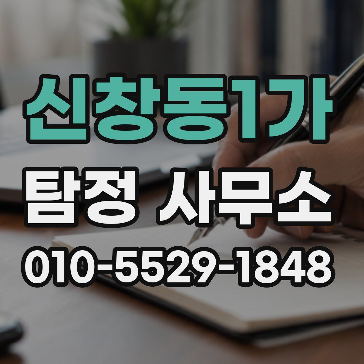 신창동1가 탐정 사무소