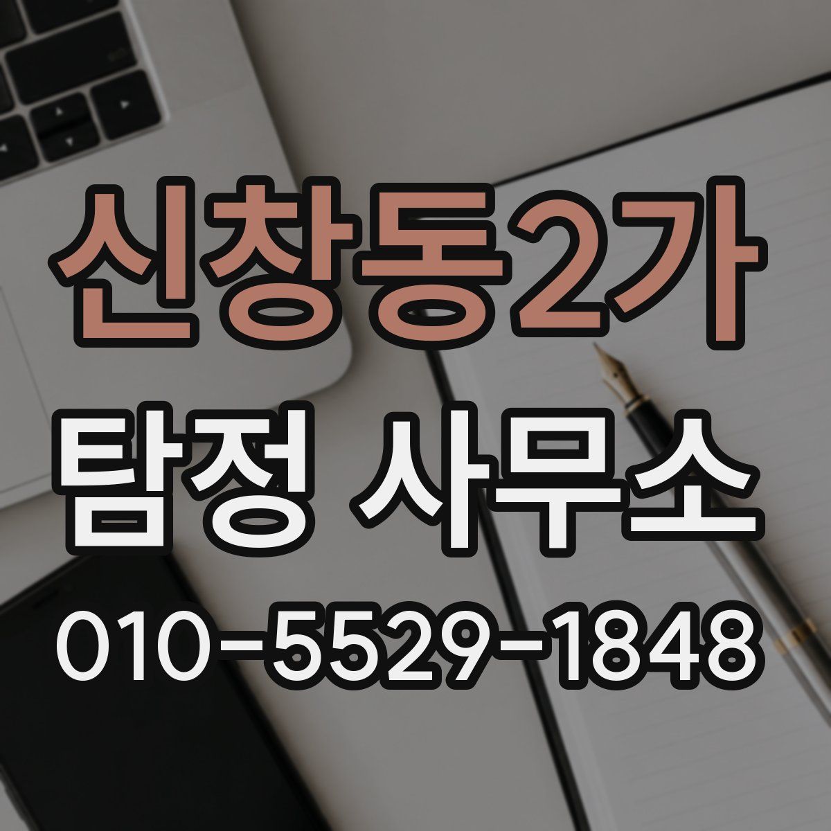 신창동2가 탐정 사무소