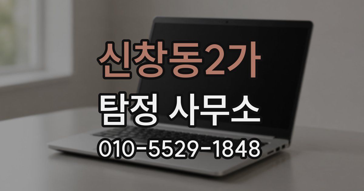 신창동2가 탐정 사무소