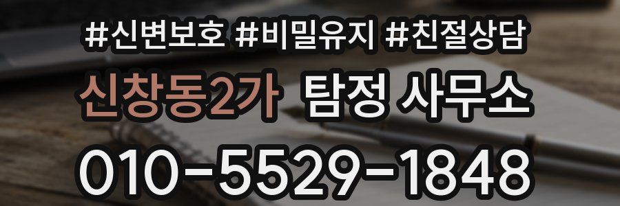 신창동2가 탐정 사무소