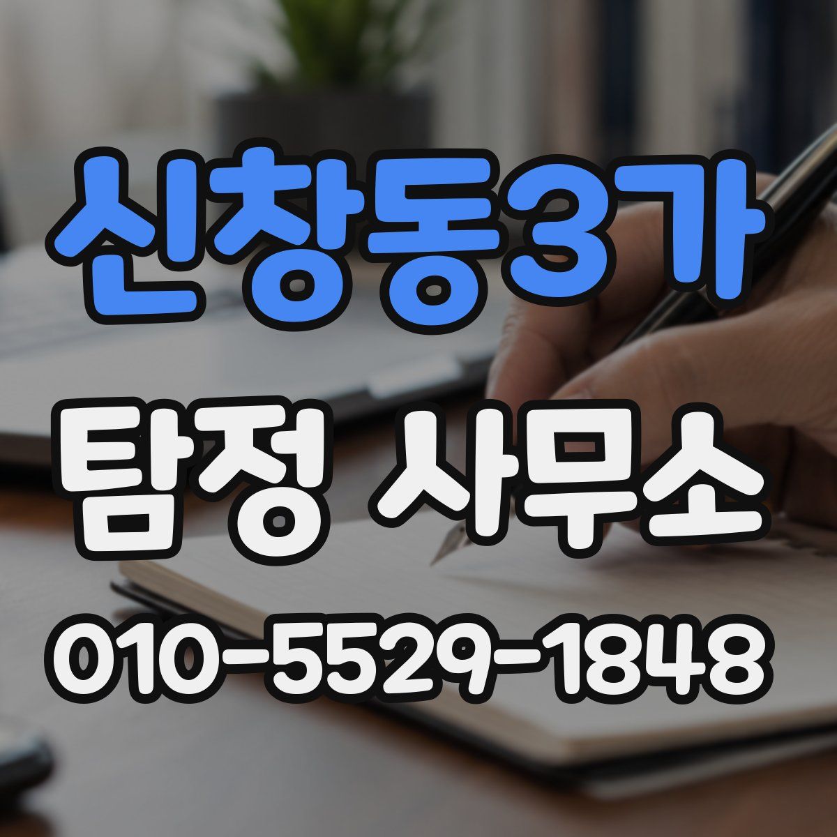 신창동3가 탐정 사무소