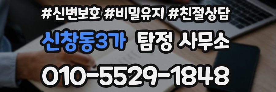 신창동3가 탐정 사무소