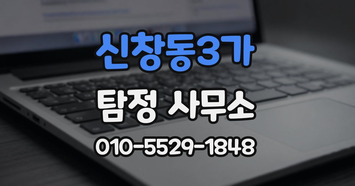 신창동3가 탐정 사무소