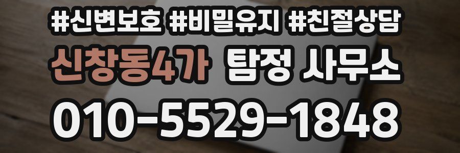 신창동4가 탐정 사무소