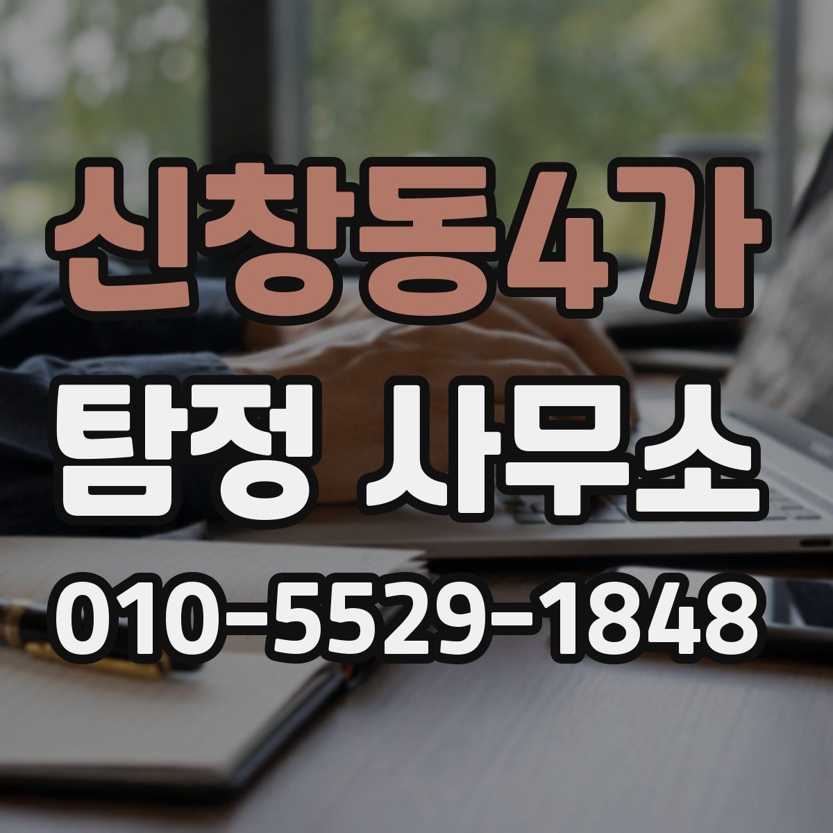 신창동4가 탐정 사무소