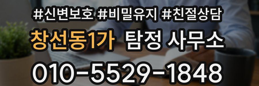 창선동1가 탐정 사무소