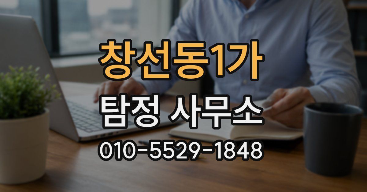 창선동1가 탐정 사무소