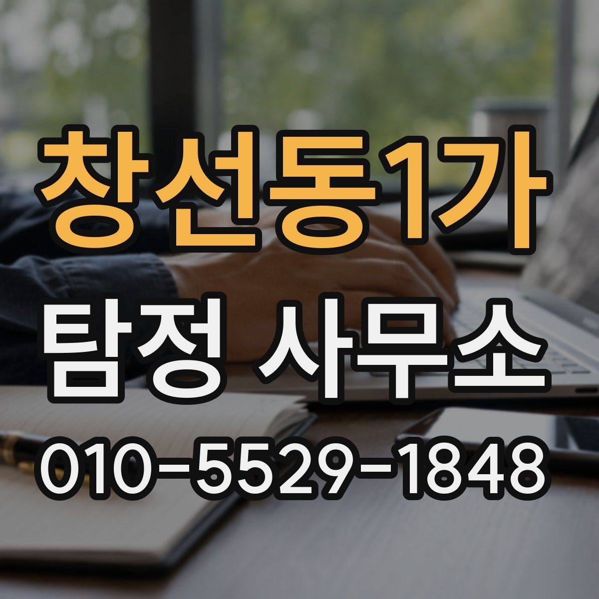 창선동1가 탐정 사무소